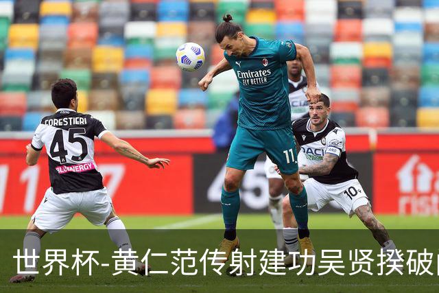 世界杯-黄仁范传射建功吴贤揆破门 韩国2-1逆转捷克迎开门红